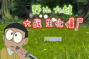 野比大雄大战生化僵尸