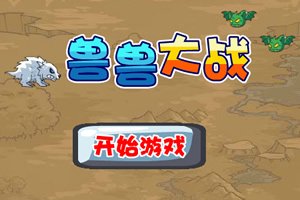 兽兽大战