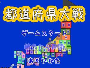 都道府县大战