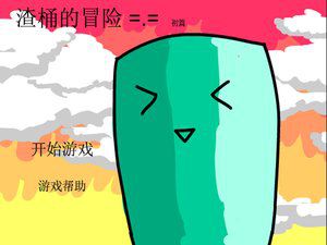 渣桶的冒险