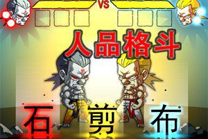 人品格斗