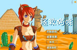 拯救猫咪