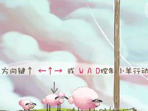 小羊回家加强版