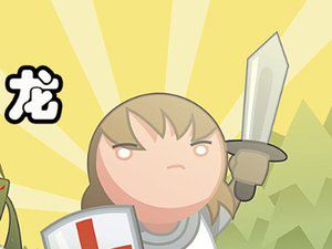 斗恶龙中文版