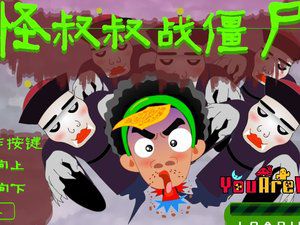 怪叔叔战僵尸