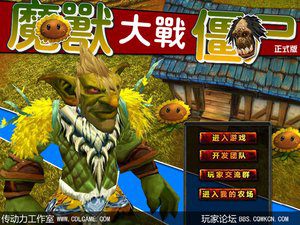 魔兽大战僵尸