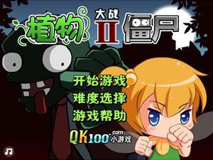 大战僵尸特别版