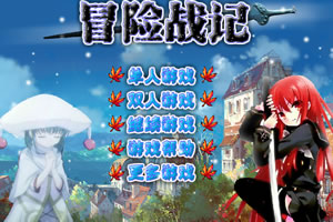 冒险战记