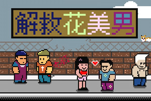 解救花美男