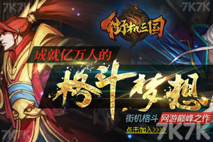 街机三国电脑版3