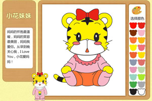 画笔巧虎之小花妹妹