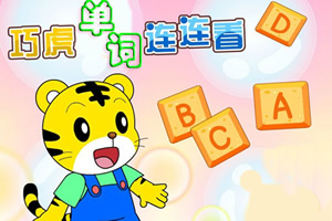 巧虎单词连连看