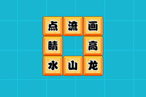 成语连连看