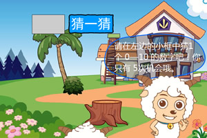 喜羊羊陪你猜数字