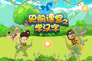 史前课堂之学汉字