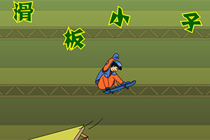 聪明的滑板小子