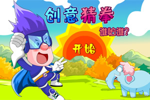 呆呆超人之创意猜拳