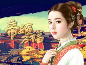 帝姬万福