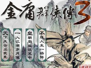 金庸群侠传3加强版