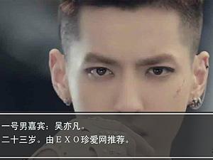 非诚勿扰之exo专场
