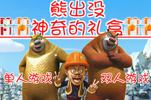 熊出没神奇的礼盒