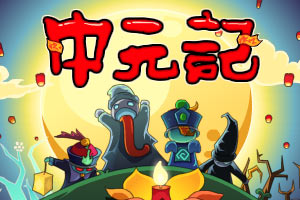 中元记