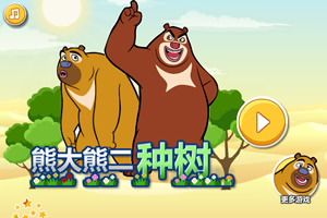 熊大熊二种树选关版
