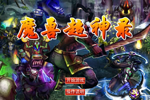 魔兽超神录无敌版
