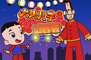 大头儿子过春节选关版