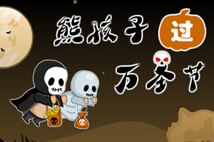 熊孩子过万圣节