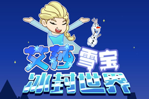 艾莎雪宝冰封世界选关版