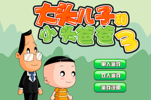 大头儿子与小头爸爸无敌版