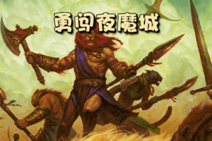 勇闯夜魔城