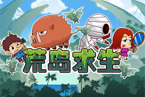 荒野求生选关版
