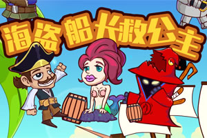海盗船长救公主选关版