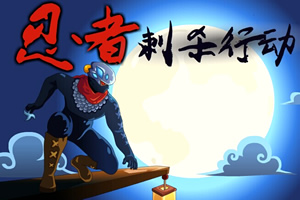 忍者暗杀行动