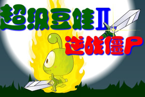 超级豆娃2无敌版