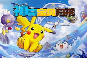 神奇宝贝归来选关版