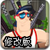 铁血男子汉修改版