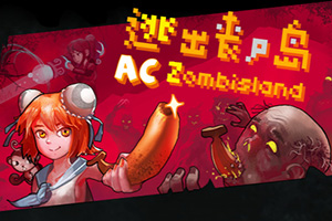 AC娘逃出丧尸岛