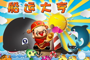 船运大亨
