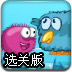 卷毛球冒险4选关版