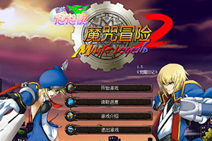 魔咒泡泡龙2魔咒冒险