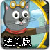 遇难的巴瑞克选关版