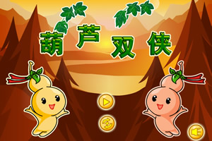 葫芦双侠