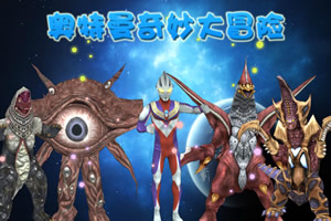 奥特曼奇妙大冒险