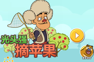 光头强摘苹果