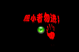 胆小鬼禁区