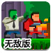未来武器2无敌版