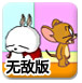 猫和老鼠流氓兔篇无敌版
